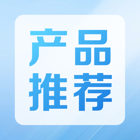 产品推荐.jpg